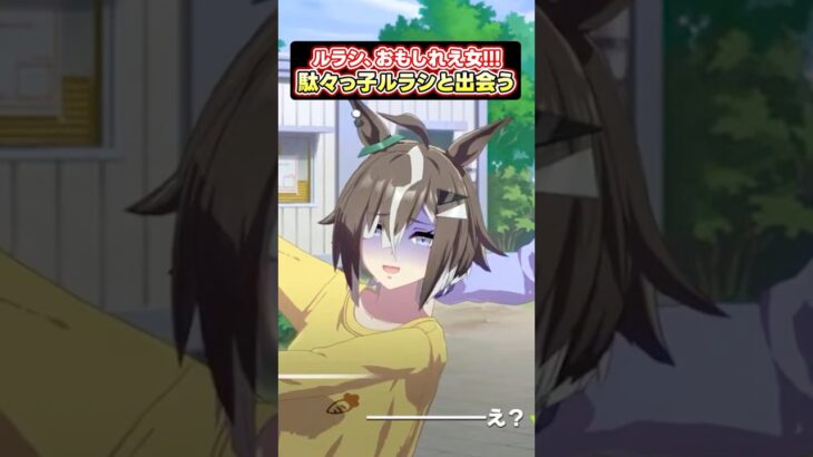 【#ウマ娘】面白い女ルーラーシップ！駄々っ子が過ぎるｗｗｗｗｗ #shorts #vtuber #ウマ娘プリティーダービー