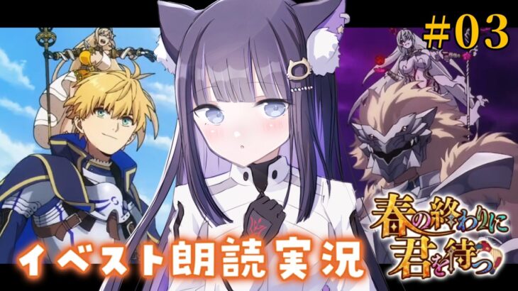 【 FGO 】 #03 新規イベント✨『 春の終わりに君を待つ  』イベスト朗読＆攻略 Fate/Grand Order【 #猫ヶ谷なすび / #Vtuber 】