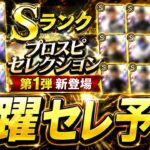 【プロスピA】活躍セレクション登場選手予想＆能力予想！ドラ１プレイヤー累計開封も【プロ野球スピリッツA】