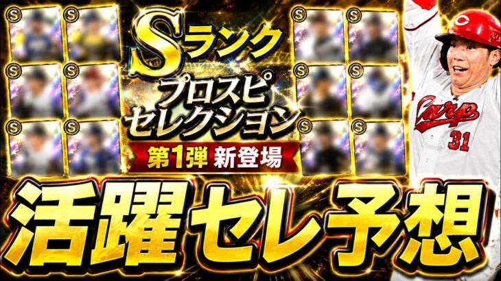 【プロスピA】活躍セレクション登場選手予想＆能力予想！ドラ１プレイヤー累計開封も【プロ野球スピリッツA】