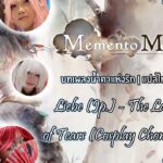 Memento Mori (แปลไทย) – บทเพลงน้ำตาแห่งรัก (Liebe) – The Land of Tears (Cosplay Chonburi)