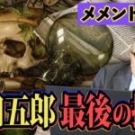 【メメント・モリ】山田五郎、最後の授業。伝えたい言葉。【皆様へのメッセージ】