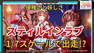 ウマ娘 プリティーダービー スティルインラブ 1/7スケールフィギュア