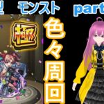 縦型　「モンストライブ」参加型　色々周回part７２７