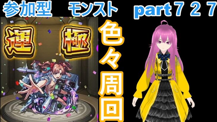 縦型　「モンストライブ」参加型　色々周回part７２７