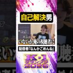 自己解決男【#ぼた餅/#shorts/#切り抜き】