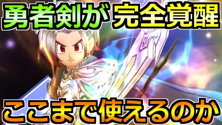 【ドラクエウォーク】勇者の剣がとある周回コンテンツで最適武器へ！ここでも使えるのかよ！