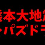 【重要】熊本大地震が与えたパズドラ運営への影響について。【パズドラ】