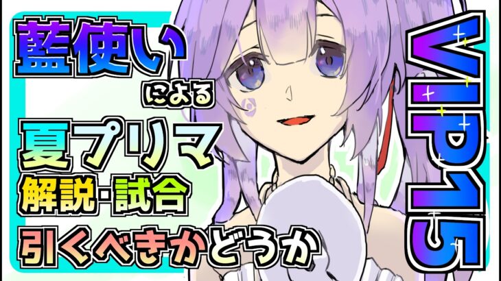 【メメントモリ】VIP15藍使いによるプリマ解説！使用感や引くべきなのかどうか。