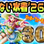 【ドラクエウォーク】月輪をあきらめた結果…!?この選択は!?あぶない水着’26装備30連で無課金勇者はラッキーフォーチュンを獲得できるのか!?