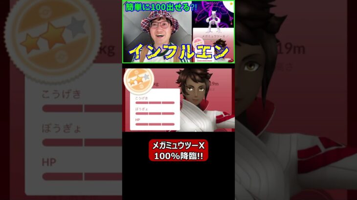 【ポケモンGO】メガミュウツーX100%降臨！ #shorts #ポケモンgo #ポケモン