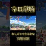 【FGO】ネロ単騎 おしごとできるかな #fategrandorder #fgo攻略 #ネロ #単騎 高難易度 #赤セイバー