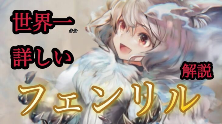 【メメントモリ】フェンリルを理解して強く使おう【メメモリ】