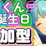 【あんスタ】お誕生日🎉創博士クイズ大会＆一致するまで終われまテン!!参加型！初見様大歓迎！✨【クイズ大会参加型 第9回】