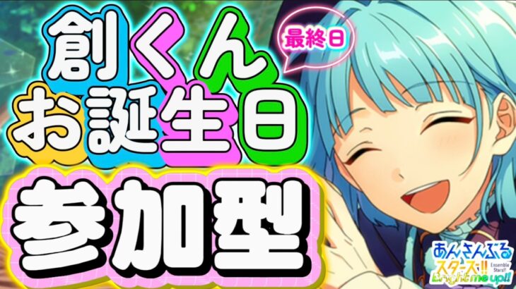 【あんスタ】お誕生日🎉創博士クイズ大会＆一致するまで終われまテン!!参加型！初見様大歓迎！✨【クイズ大会参加型 第9回】