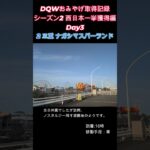 ドラクエウォークおみやげ！ 関東・西日本シーズン2愛知・三重・和歌山県編