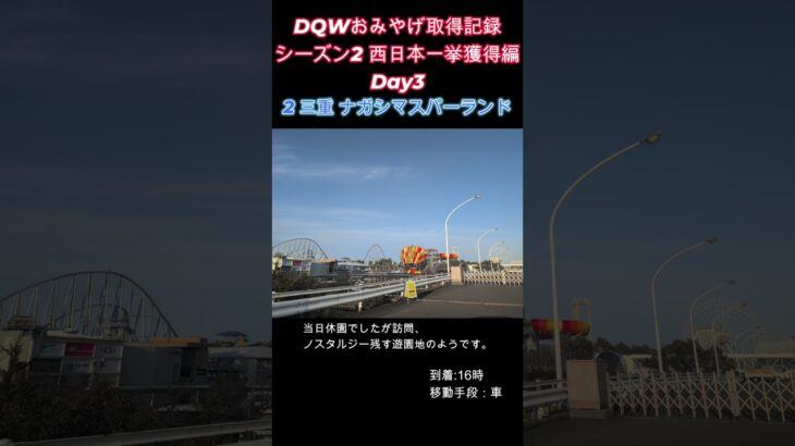 ドラクエウォークおみやげ！ 関東・西日本シーズン2愛知・三重・和歌山県編