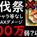 [トレクル]討伐祭Lv.MAX! ラストスパート!! 海賊祭エースや最新特効キャラなし! 推定MAX250∼300万以上の超火力! [VS黒ひげ][OPTC][Assault Rumble]