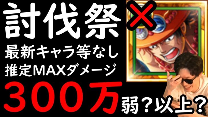 [トレクル]討伐祭Lv.MAX! ラストスパート!! 海賊祭エースや最新特効キャラなし! 推定MAX250∼300万以上の超火力! [VS黒ひげ][OPTC][Assault Rumble]