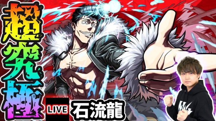 【🔴モンストライブ】呪術廻戦コラボ 超究極『石流龍』を生放送で攻略！水属性2体以下のミッションにも挑戦【けーどら】