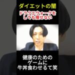 ダイエットの闇　ドラクエウォークをしても瘦せない #ダイエット #やせる #恋愛 #プチ知識 #呼吸 #一分でわかる #雑学 #ひろゆき切り抜き #雑学  #認知科学#ドラゴンクエスト #吉野家
