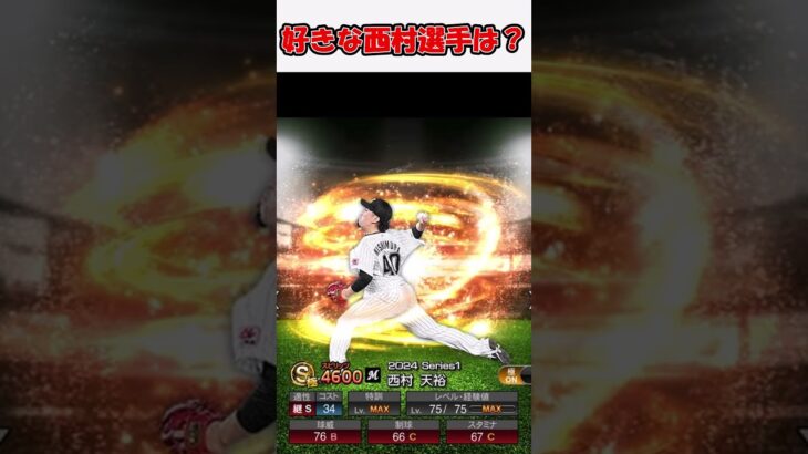 好きな西村選手は？ #プロスピa