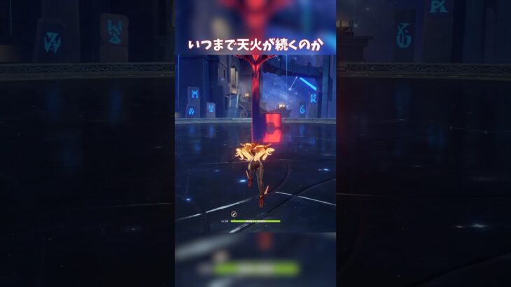 【原神】いつまで天火が天下をとるんだろ #genshinimpact