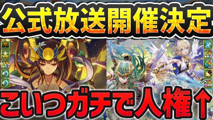 新キャラ「アテナ&ニケ」が最強すぎる！新キャラ2体性能解説！公式放送も開催決定！【パズドラ】
