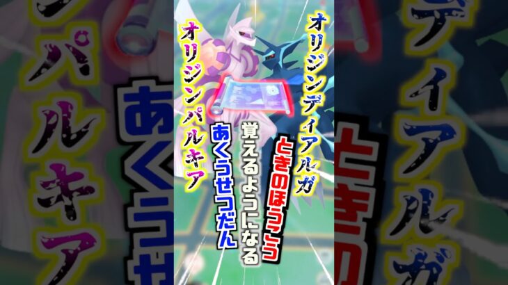 【ポケモンGO】GOフェスグローバル2026補填イベントで「あくうせつだん」と「ときのほうこう」がすごいわざマシンで覚えさせられるぞ‼︎初心者復帰勢は見逃さないで‼︎ #ポケモン #ポケGO