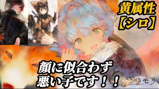 【メメントモリ×にじさんじ】強いぞー！完凸視野なら他属性にもあり!?アサヒも息を吹き返す！これは強い気がする！黄属性「シロ」解説。