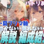 【メメントモリ】藍パ解説！これは環境とるわ…　組み方と強いところ