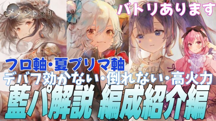 【メメントモリ】藍パ解説！これは環境とるわ…　組み方と強いところ