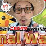 【ポケモンGO】※それ完全にアウトです。今、絶対にやってはいけないことがあるんです。【PokémonGOFest2026-GLOBAL-】