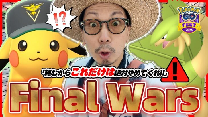 【ポケモンGO】※それ完全にアウトです。今、絶対にやってはいけないことがあるんです。【PokémonGOFest2026-GLOBAL-】