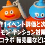 ドラクエウォーク DQ11イベント次はいつ？ 吉野家 転売屋について、ウォークDAYまぼろしメガモン評価 DQウォーク