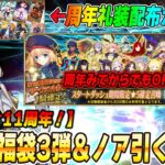 【FGO】11周年直前CP来た！スタダ福袋3弾は周年後でOK！ノアは引くべき？【礼装配布マジで神！】