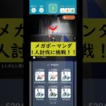 メガボーマンダ1人討伐に挑戦！！ #ポケモンgo #ポケモン #ソロ討伐