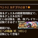 【トレクル】共闘冒険 2026夏シーズン3回目 海賊王への軌跡 VS コロン Lv.150対応、自陣直近ガシャキャラなし、4、5階相手はダメージを与えなかった場合も対応【ONE PIECE】