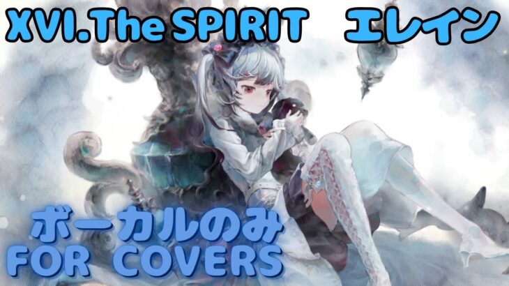 【Vocal のみ】エレイン – XVI.THE SPIRIT｜日本語版 #メメントモリ  #ラメント #オリジナルmv #ファンメイド