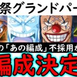 [トレクル]海賊祭グランドパーティ! 今期の3編成決定!? まさかの「あの編成」不採用で行く予定!? [OPTC][Grand Party]