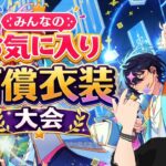 【#あんライ参加型】【#あんスタ】みんなのお気に入り有償衣装大会✨  あんさんぶるスターズ！！ 完全初見 初見 #あんスタ初見　#あんライ