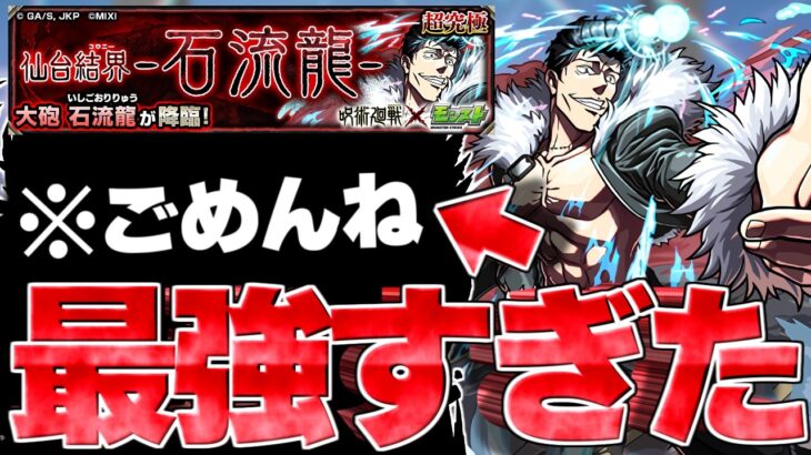 【モンスト】※事故ギミック注意！あのキャラがマジで強すぎた…《呪術廻戦コラボ第3弾超究極クエスト：石流龍》 仙台結界 攻略