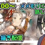 【メメントモリ】お絵描き配信（リヴェリア）