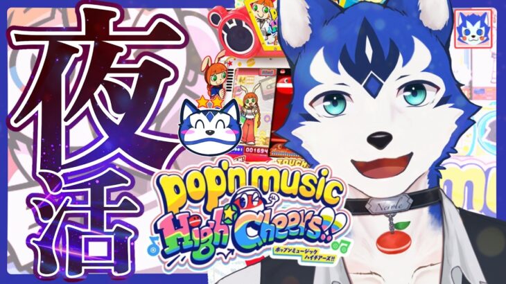 🔴夜活🌃2026年はポップン三昧✨ゲーセンin生配信プレイ！！！pop’n music High☆Cheers!!