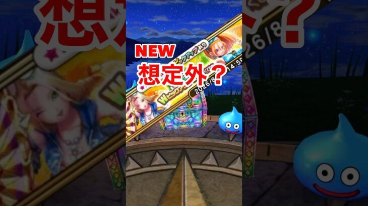 【ドラクエウォーク】あぶない水着！NEWって書いてある武器でました！