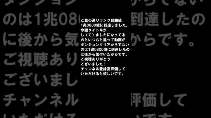 【パズドラ】ランク経験値1兆0800億到達し（て）ました