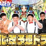 【モンスト】サプライズの連発！？「DREAM DAZE Ⅳ」獣神化・改予想ドラフト会議！！