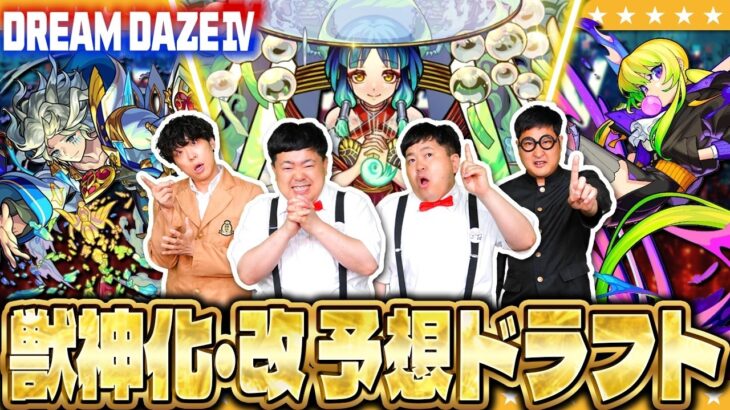 【モンスト】サプライズの連発！？「DREAM DAZE Ⅳ」獣神化・改予想ドラフト会議！！