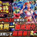[トレクル]絆決戦VSビビ！通常ボスレベル31以降対応2属性同一編成紹介！手順もほぼ同じで超簡単！[OPTC][絆決戦]