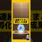 3連続のたまご孵化結果！成果は？#ポケモンgo